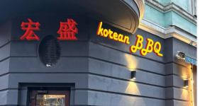 基辅＂宏盛烤肉＂诚聘男女服务生